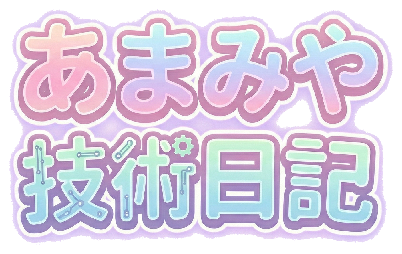あまみや技術日記